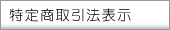 特定商取引法表示