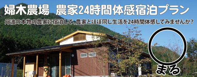 農家に24時間滞在プラン