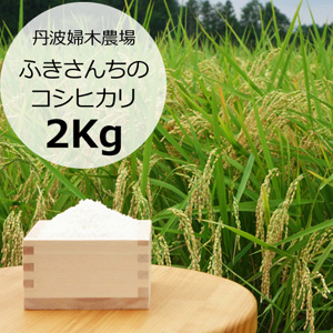 ふきさんちのコシヒカリ2Kg