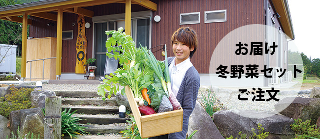 冬野菜セットへ