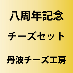 チーズセット