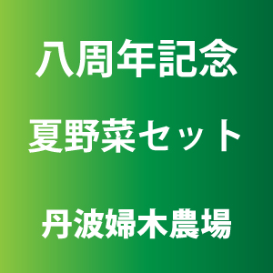 野菜セット